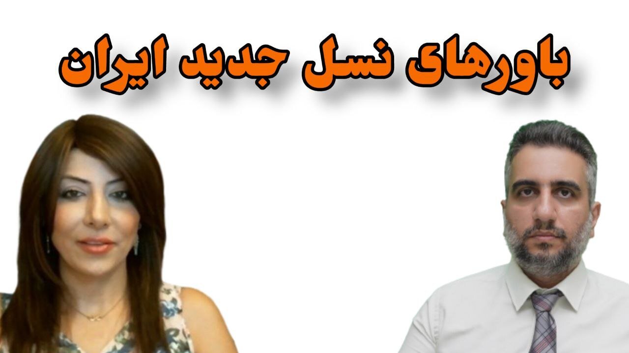 باورهای نسل جدید ایران