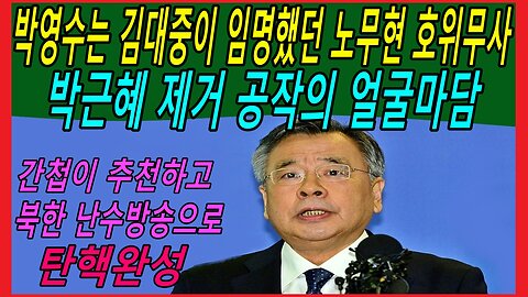 박영수는 김대중이 임명했던 노무현 호위무사, 박근혜 제거 공작의 얼굴마담