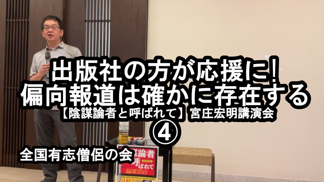 偏向報道は確かに存在する(宮庄宏明講演会④『陰謀論者と呼ばれて』)【全国有志僧侶の会】