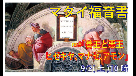 「ヒゼキヤ、マナセ、アモン」(マタイ1.10)みことば福音教会2023.9.2(土)