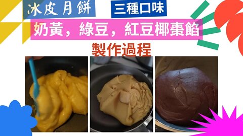 製作冰皮餡(奶黃-綠豆-紅豆椰棗蓉)上集