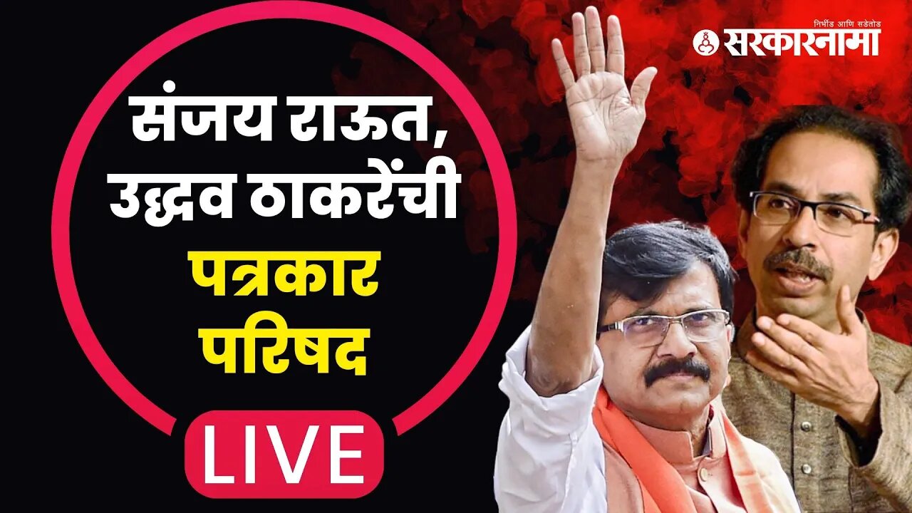 Sanjay Raut Uddhav Thackeray Live : संजय राऊत, उद्धव ठाकरेंची पत्रकार परिषद | Sarkarnama