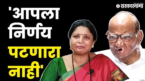 Sushma Andhare यांचे Sharad Pawar यांना भावनिक पत्र | NCP | SHIVSENA | Sarkarnama