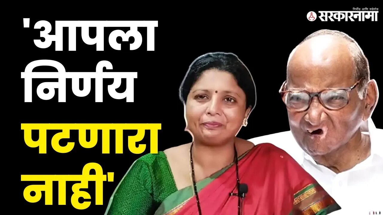 Sushma Andhare यांचे Sharad Pawar यांना भावनिक पत्र | NCP | SHIVSENA | Sarkarnama