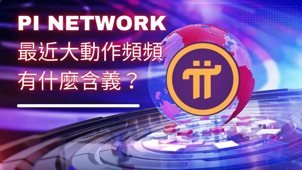 Pi Network最近大動作頻頻曝光，寓意為何？