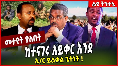 ከተናገሩ አይቀር እንደ ኢ/ር ይልቃል ጌትነት ❗️Yilkal Getnet | Abiy Ahmed | Amhara | Oromia #Ethionews#zena#Ethiopia