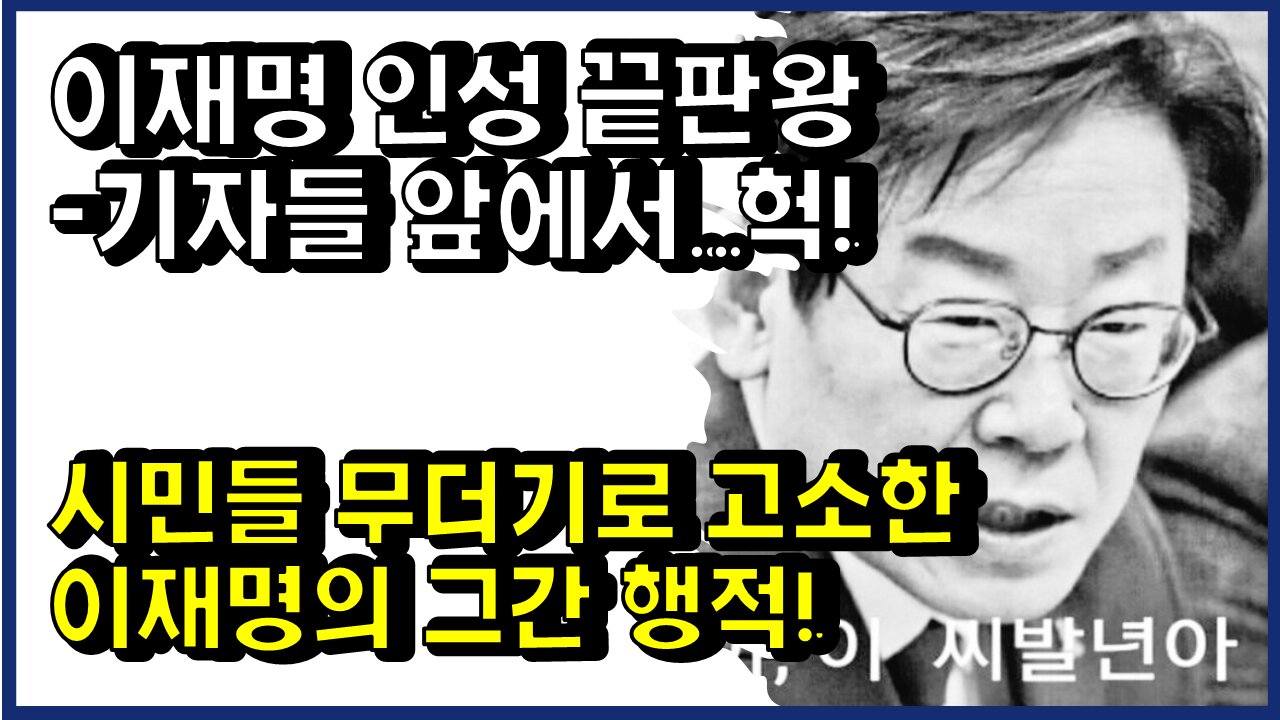 [#342] 이재명 인성 끝판왕-기자들 앞에서..헉! 시민들 무더기로 고소한 이재명의 그간 행적!