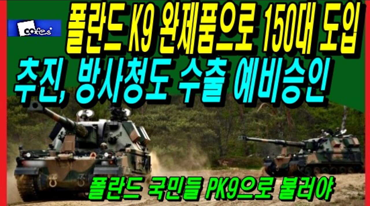 폴란드 K9 완제품으로 150대 도입 추진, 방사청도 수출 예비승인