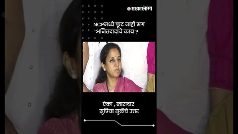 ऐका , खासदार सुप्रिया सुळेंचे उत्तर | Supriya Sule on Ajit Pawar | Sarkarnama | #shorts