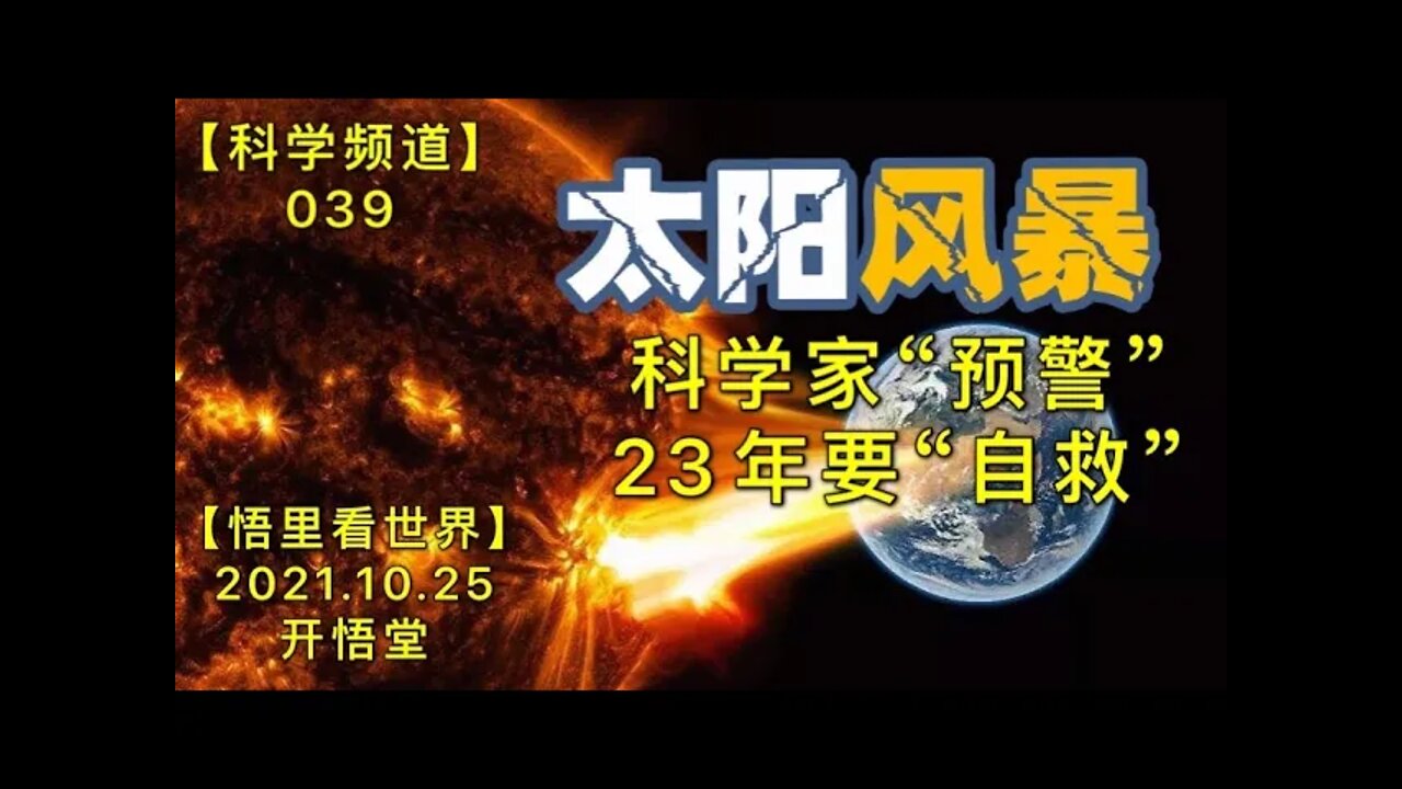 【科039】科学家“预警”,23年要“自救”20211025【开悟堂-科学频道】