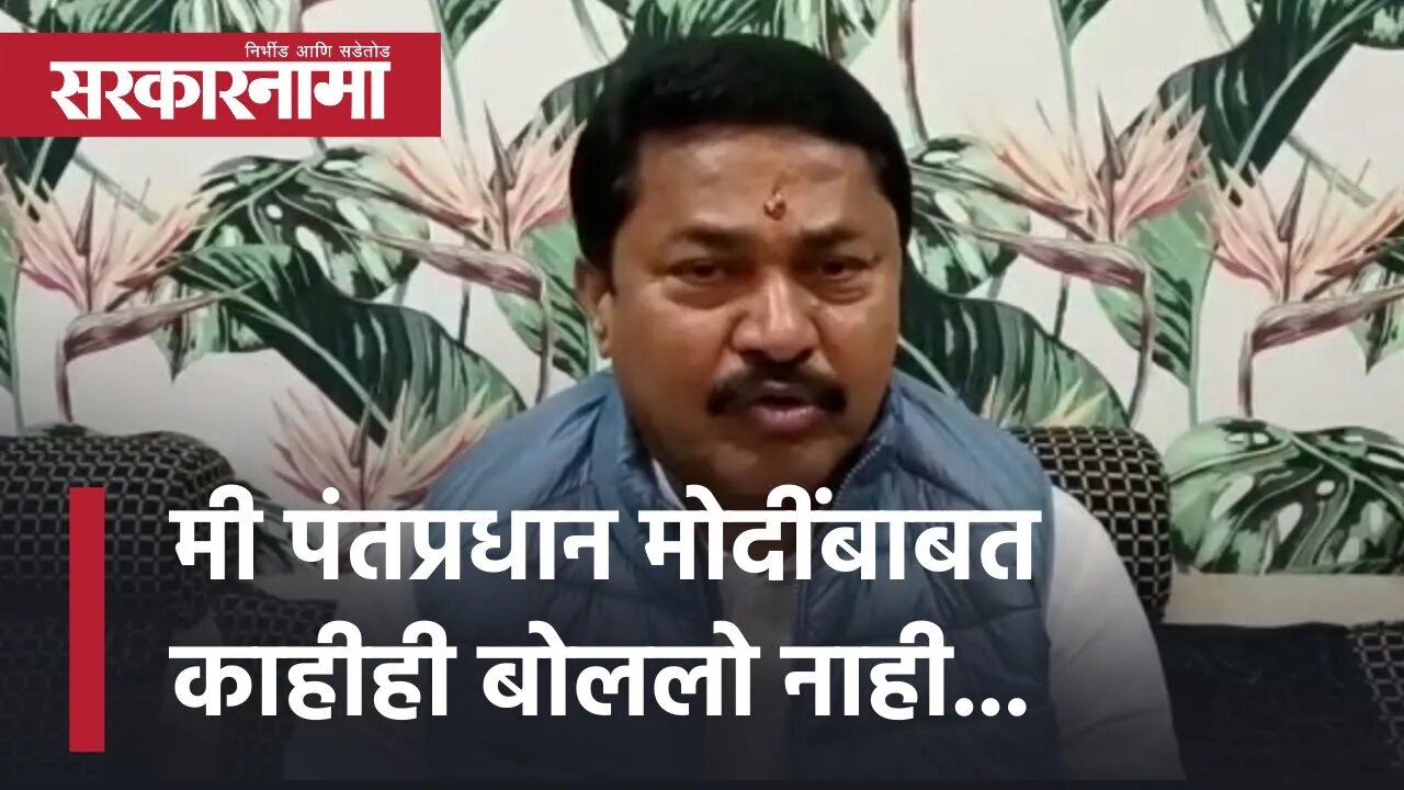 Nana Patole | मी पंतप्रधान मोदींबाबत काहीही बोललो नाही... | Politics | Maharashtra | Sarkarnama