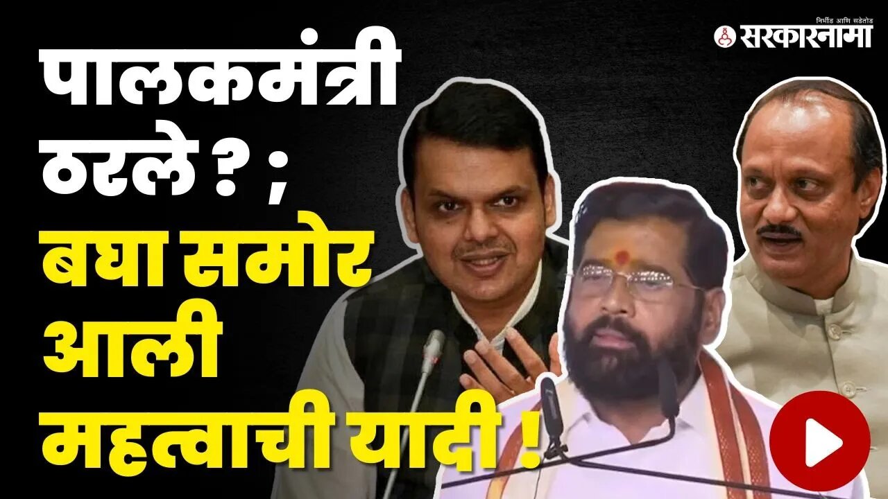 Guardian Minister तिढा सुटला की तात्पुरता उपाय? | Ajit Pawar | Devendra Fadnavis | Eknath Shinde