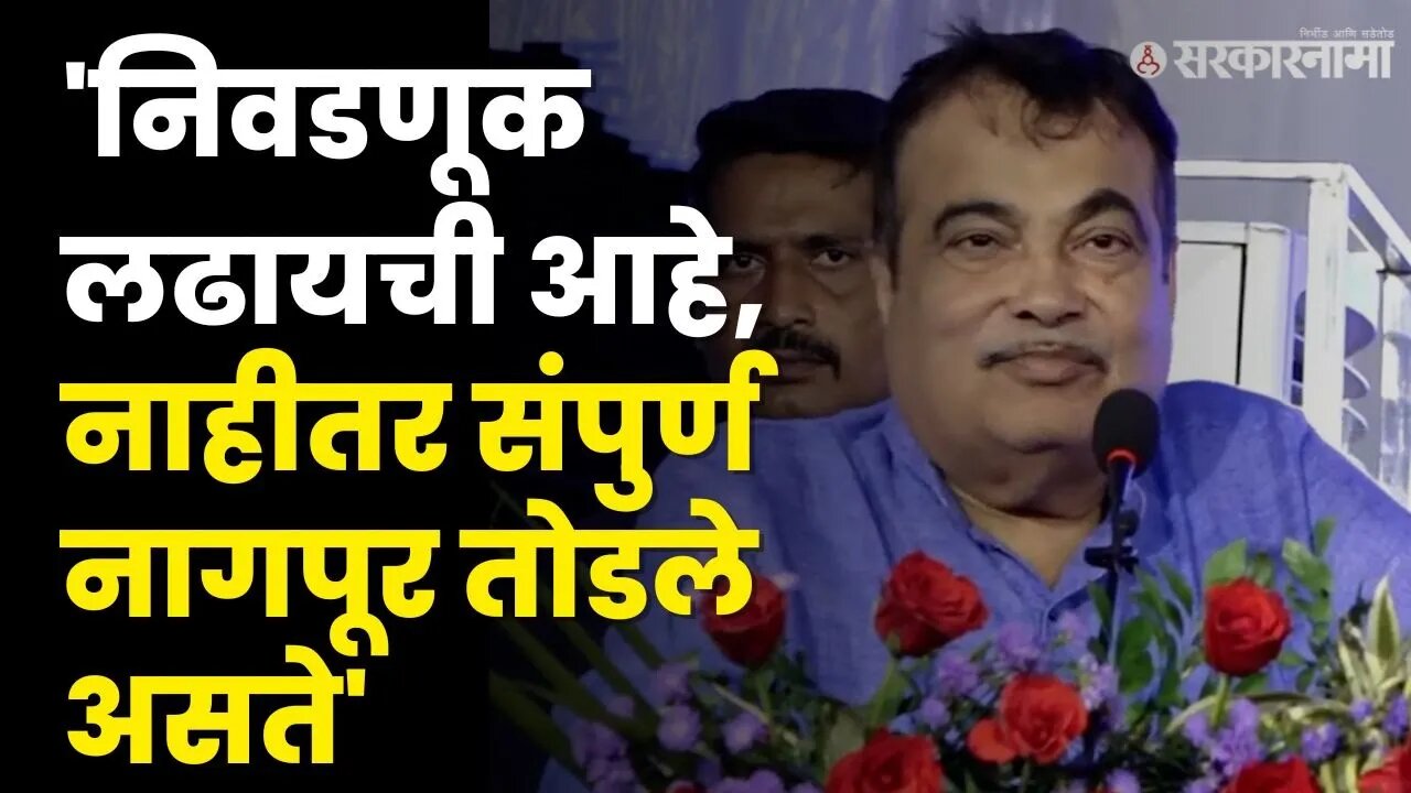 Nitin Gadkari यांचे जबरदस्त भाषण, अनाधिकृत बांधकामावर बघा काय म्हणाले ?| BJP | Nagpur | Sarkarnama