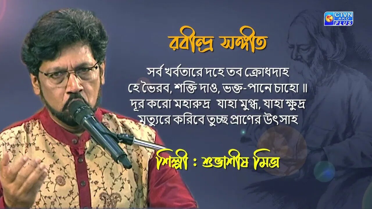 রবীন্দ্র সঙ্গীত | সর্ব খর্বতারে দহে তব ক্রোধদাহ | শিল্পী : শুভাশীষ মিত্র