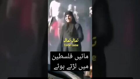 مائیں فلسطین میں لڑتے ہوئے #pti #duet #viral #shortvideo #youtube #freepalestine #palestine #gaza