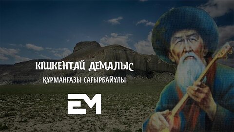 Кішкентай демалыс - Құрманғазы Сағырбайұлы