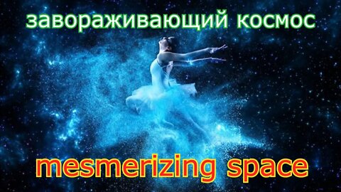 #mesmerizing space#завораживающий космос