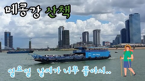 메콩강 산책, 화사한 일요일 날씨가 너무 좋네요. 뱃값 12센트(500리얼),은퇴자의 하루