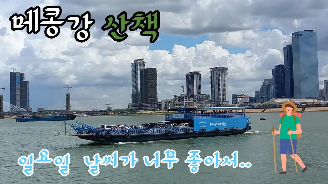 메콩강 산책, 화사한 일요일 날씨가 너무 좋네요. 뱃값 12센트(500리얼),은퇴자의 하루