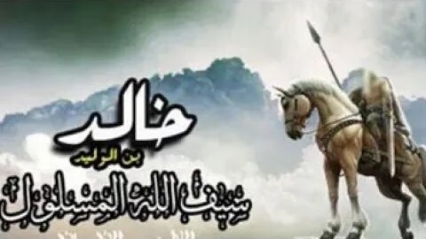 خالد بن الوليد رضي الله عنه سيف الله المسلول...