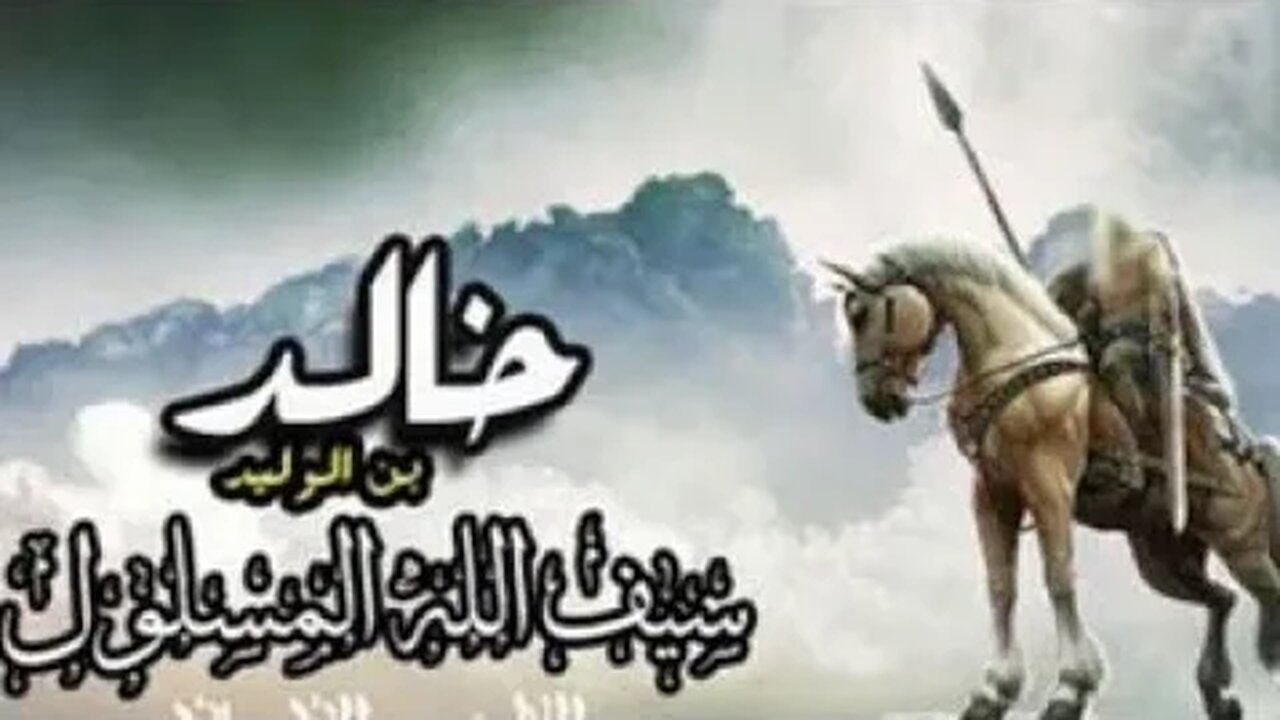خالد بن الوليد رضي الله عنه سيف الله المسلول...