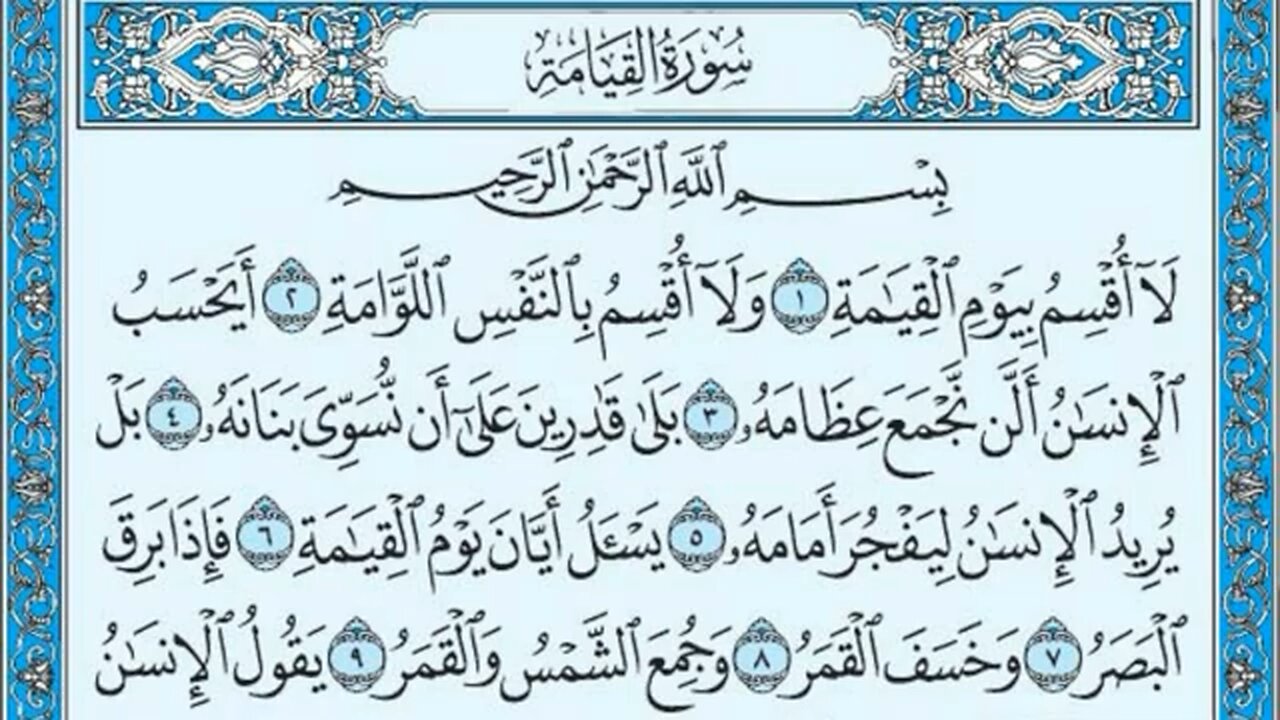 سورة القيامة مكتوبة - الشيخ ادريس ابكر