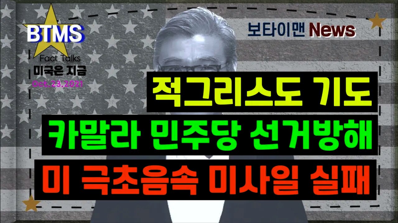 보타이맨의 미국은 지금 #적그리스도기도 #카말라민주당선거방해 #미국초음속미사일실패 #미국뉴스 #BTMS보타이맨의미국은지금 #보타이맨뉴스