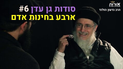 הרב גדעון הולנד - סודות גן עדן (6) - ארבע בחינות אדם