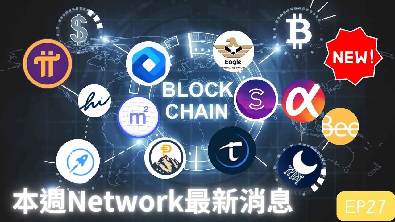 本週Network最新消息第27集😀五分鐘掌握幣圈消息! Pi 幣上架交易所🤑？