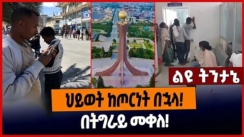 ህይወት ከጦርነት በኋላ❗️በትግራይ መቀለ❗️