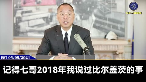 郭文贵先生2021年5月5日爆料：比尔盖茨已经不是正常人，他已经疯了！他最终走向的必然结果就是大头症、狂妄、绝情绝义。拿着钱把自己塑造成圣人、大慈善家、知识分子，最后成为孤家寡人