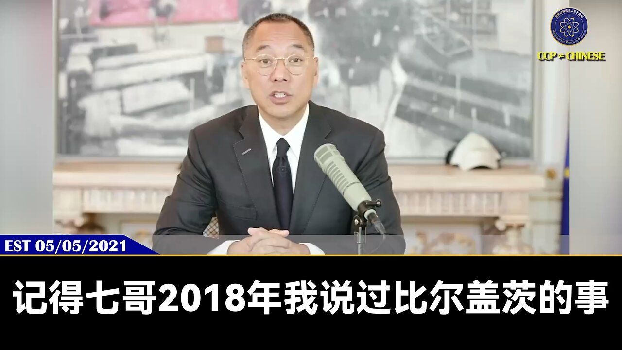 郭文贵先生2021年5月5日爆料:比尔盖茨已经不是正常人,他已经疯了!他最终走向的必然结果就是大头症、狂妄、绝情绝义。拿着钱把自己塑造成圣人、大慈善家、知识分子,最后成为孤家寡人