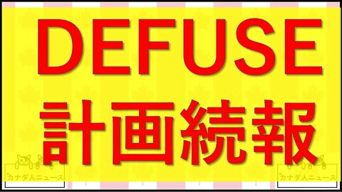 1.11 Defuse計画続報/Fauci黒塗りメールに内容公開