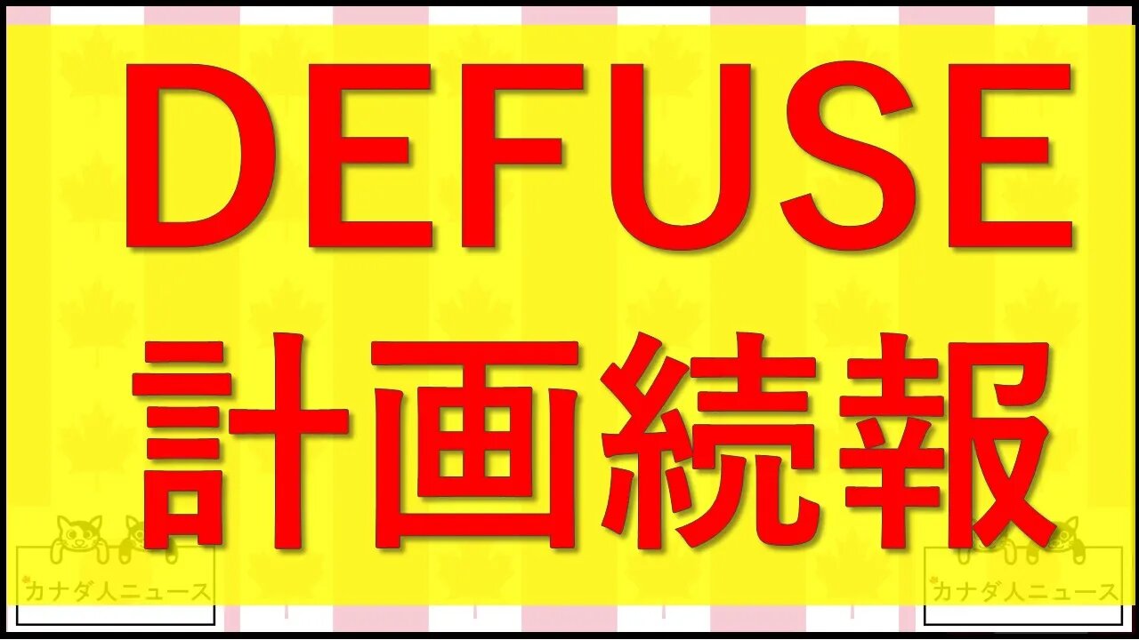 1.11 Defuse計画続報/Fauci黒塗りメールに内容公開