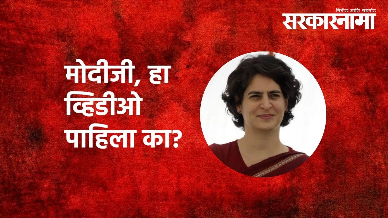 Priyanka Gandhi | मोदीजी, हा व्हिडीओ पाहिला का? | Congress | Narendra Modi | Politics | Sarkarnama