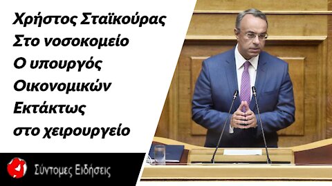 Χρήστος Σταϊκούρας Στο νοσοκομείο ο υπουργός Οικονομικών - Εκτάκτως στο χειρουργείο