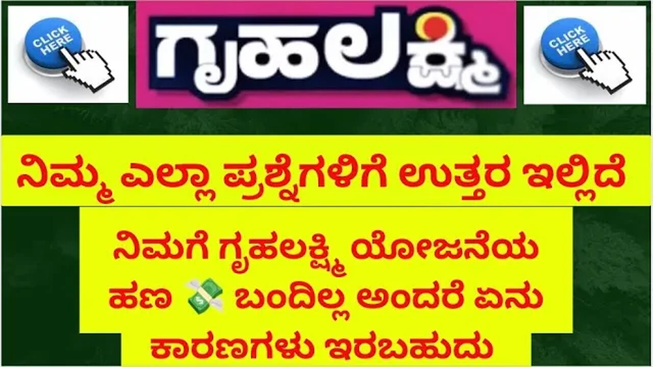 ಗೃಹಲಕ್ಷ್ಮಿ ಯೋಜನೆಯ ಎಲ್ಲಾ ಪ್ರಶ್ನೆಗಳಿಗೆ ಉತ್ತರ ||#gruhalakshmiapplyonline ||#gruhalakshmi