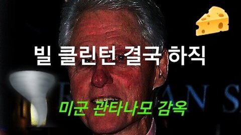 빌 클린턴 결국 하직