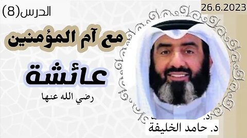 مع أم المؤمنين عائشة بنت ابي بكر الصديق رضي الله عنهما (8)- د. حامد الخليفة