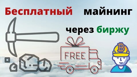 майнинг отзывы, как торговать, как пользоваться и комиссии.облачный майнинг без вложений 2021