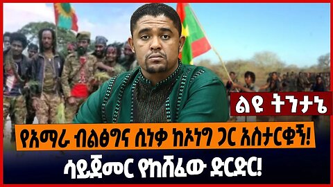 የአማራ ብልፅግና ሲነቃ ከኦነግ ጋር አስታርቁኝ❗️ሳይጀመር የከሸፈው ድርድር❗️
