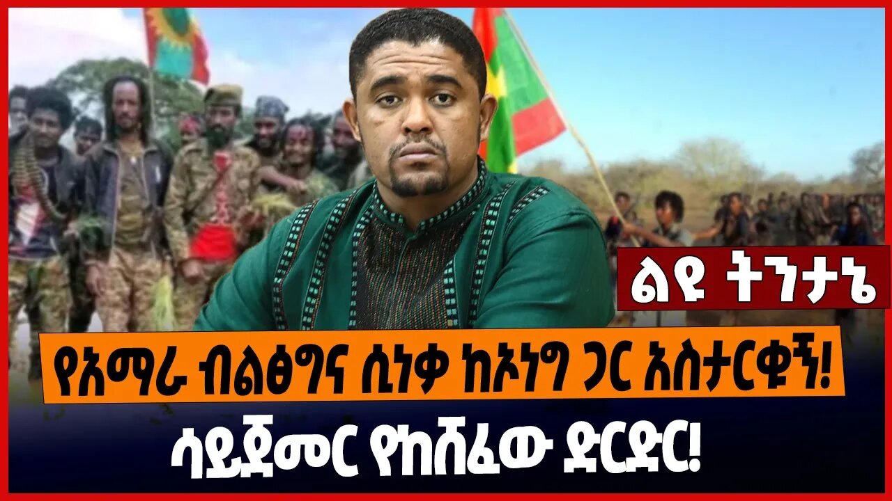 የአማራ ብልፅግና ሲነቃ ከኦነግ ጋር አስታርቁኝ❗️ሳይጀመር የከሸፈው ድርድር❗️