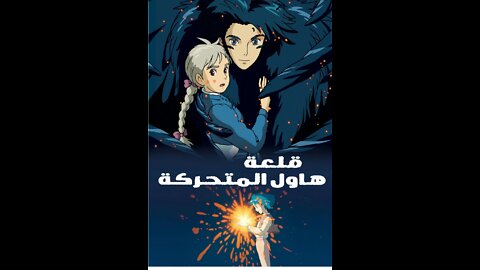 فلم انمي قلعة حاول المتحركة