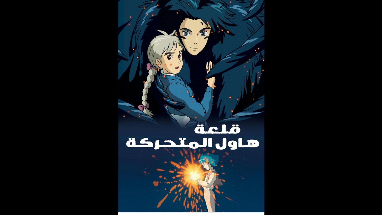 فلم انمي قلعة حاول المتحركة