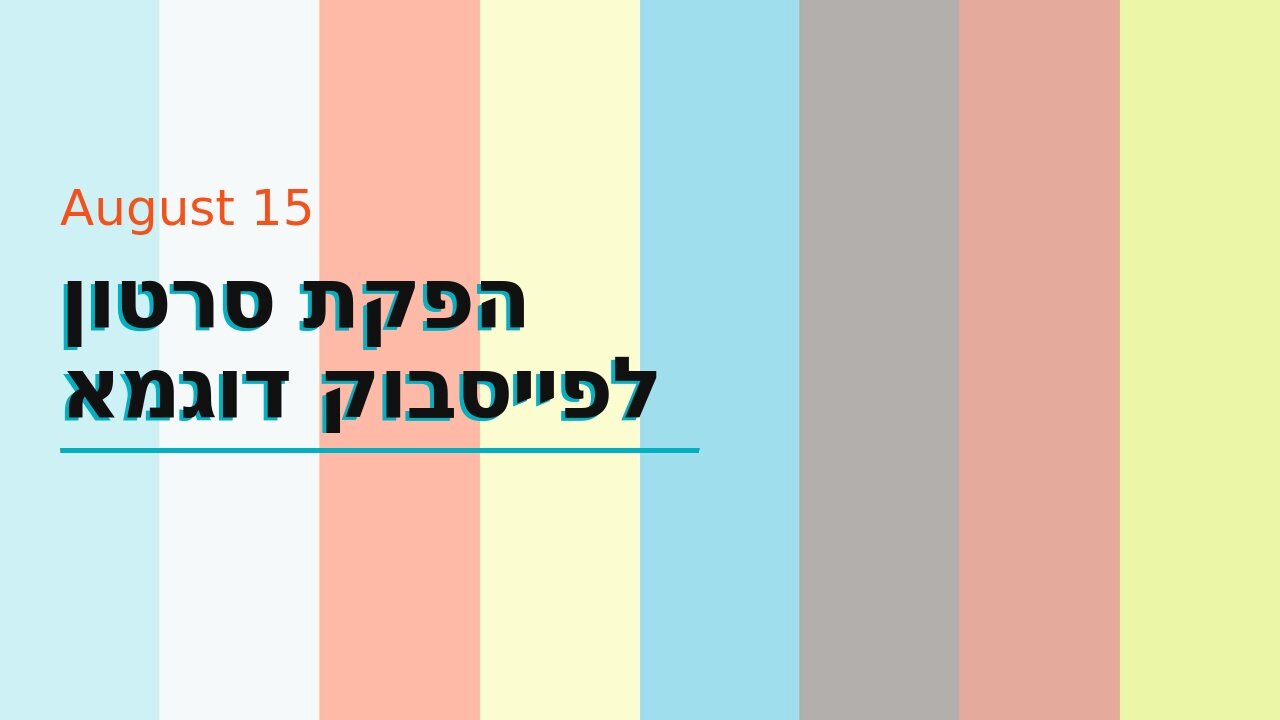 הפקת סרטון לפייסבוק דוגמא