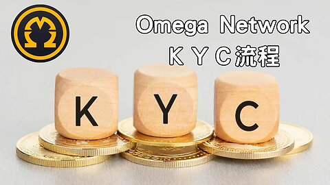 Omega Network KYC流程｜很難！很無聊！