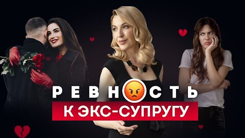 Чувство собственности к бывшему мужу. Как избавиться? Отношения с бывшими. Психология отношений.