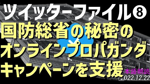 ツイッターファイル第8弾🐤国防総省の軍事作戦を直接支援 [日本語朗読]041222