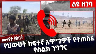 #Ethiopia የህውሀት ከፍተኛ አዋ*ጊዎች የተጠለፈ የስልክ ንግግር ❗️❗️❗️ TPLF Generals | FANO |Amhara | TIgray Oct-17-2022