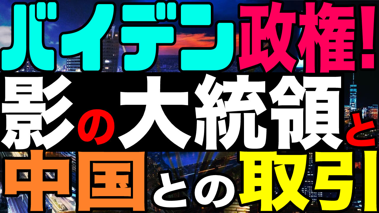 2021.01.28 【バイデン政権】♦️「影の大統領」♦️脱炭素でウイグル問題を中国との取引に？♦️最高裁判事増員の理由【及川幸久−BREAKING−】